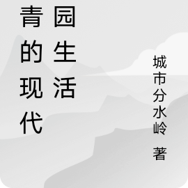 燕青的現代校園生活小說