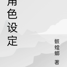 角色設定的無限流小說