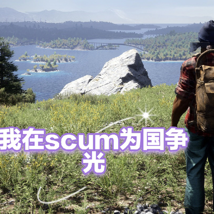 我在scum為國爭光