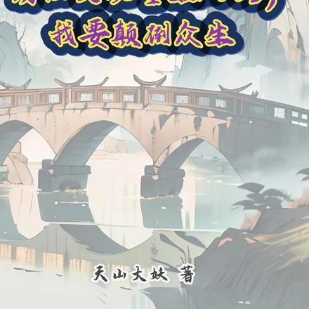 財經大佬重生2003，我要顛倒眾生