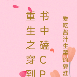 重生之穿到書中磕CP