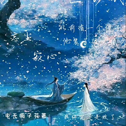 落子無悔，一曲長眠