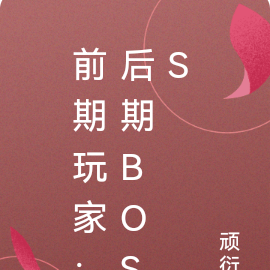 前期玩家：後期Boss