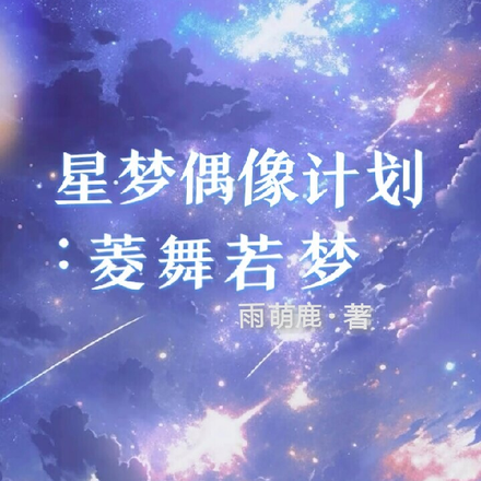 星夢偶像計劃：菱舞若夢