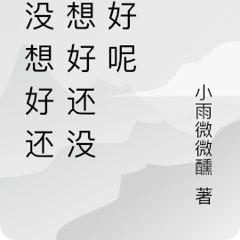 還沒想好怎麼回覆