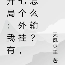 開局：我有七個外掛，怎麼輸？