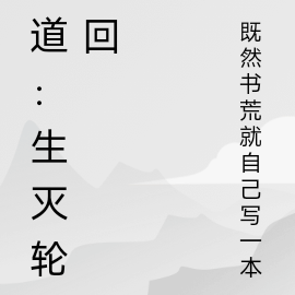 道：生滅輪迴