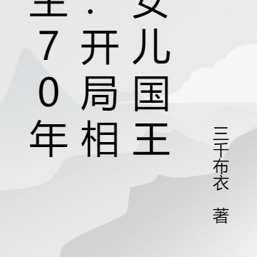 重生70年代：開局相親女兒國王