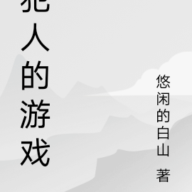 犯人的作息時間表