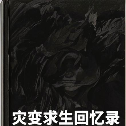 災變求生類小說