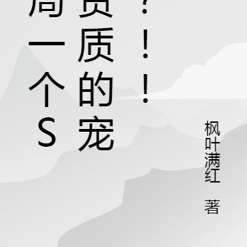 開局一隻神級火靈全本免費