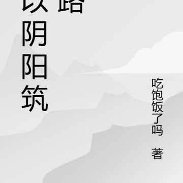 我以陰陽眼鎮百鬼小說