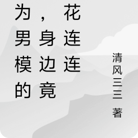 作為男模的我，身邊竟桃花連連