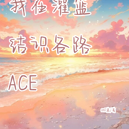 我在灌籃結識各路ace