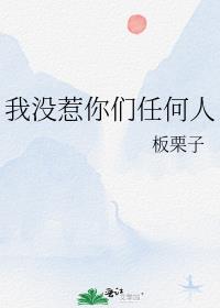 我沒惹你們任何人