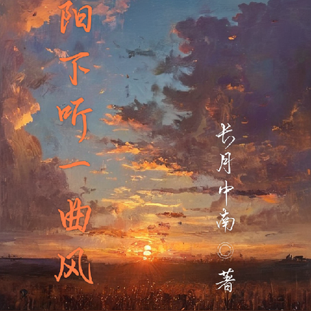 夕陽下聽一曲風