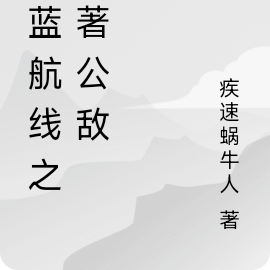 碧藍航線之土著公敵