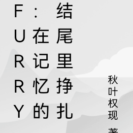 furry：在記憶的結尾裡掙扎