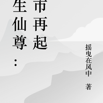 重生小說都市仙尊