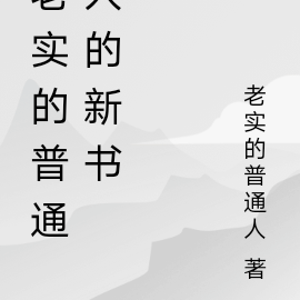 老實人讀的5本書