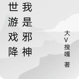 末世降臨 小說