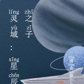 靈域：星辰之子