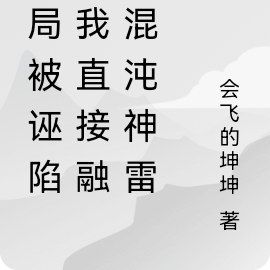 開局被誣陷？我直接融合混沌神雷