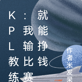 KPL教練：我輸比賽就能掙錢