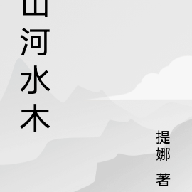 山河水清小說