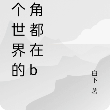 每個世界的主角都在be