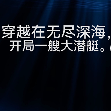 穿越在無盡深海，開局一艘大潛艇