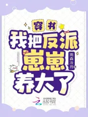 穿書：我把反派崽崽養大了