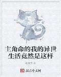 主角命的我的異世生活竟然是這樣的小說