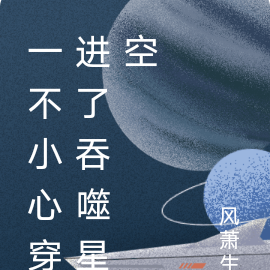 一不小心穿進了吞噬星空