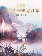 大明：從世子到明光武帝