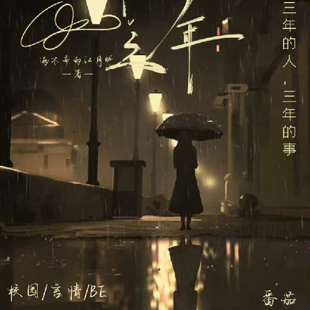 雨中的三年