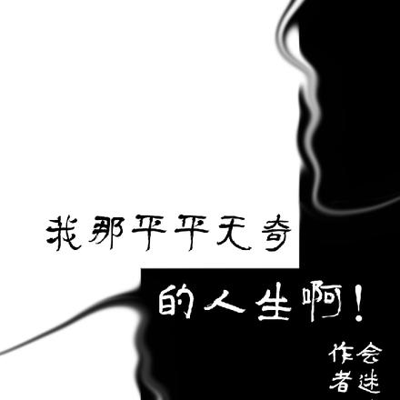 《我平平無奇一座城》