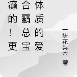 癲癲的！更適合霸總寶寶體質的愛