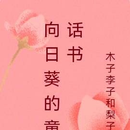 向日葵的童話書