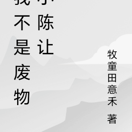 我不是廢物用日語怎麼說