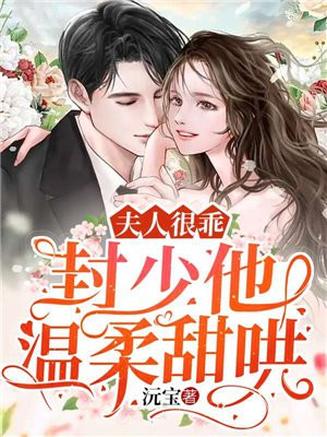 封少夫人又在鬧離婚