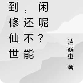 來到修仙世界，還不能休閒呢？