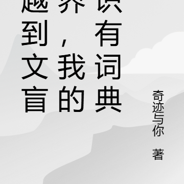 穿越到文盲世界，我的意識有詞典