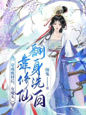 穿成廢材後，女魔頭靠修仙翻身洗白