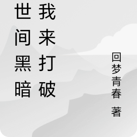 這世間黑暗，我來打破