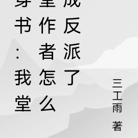 穿書：我堂堂作者怎麼成反派了