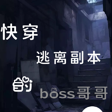 快穿逃離副本的boss哥哥