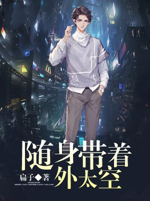 隨身帶著外太空小說