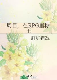 二週目，在RPG裡稱王