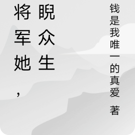 少將軍她，睥睨眾生